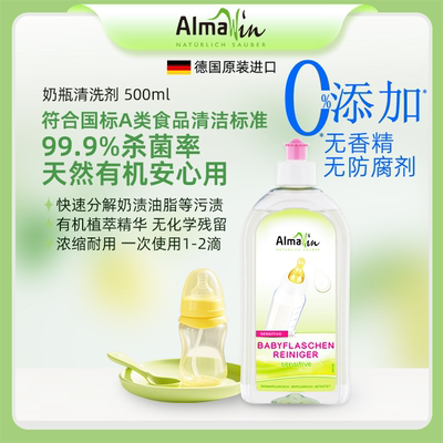 德国进口AlmaWin爱蓓温Klar系列有机无香精奶瓶奶嘴专用清洗剂