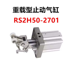 2701系列阻挡气缸DL 气动重载型止动气缸RS2H50