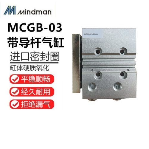 MINDMAN带导杆气缸MCGB-03-12