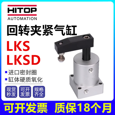 HITOP恒拓高旋转夹紧气缸LKS/LKSD25/32/40/50X90/180/63X90/180R
