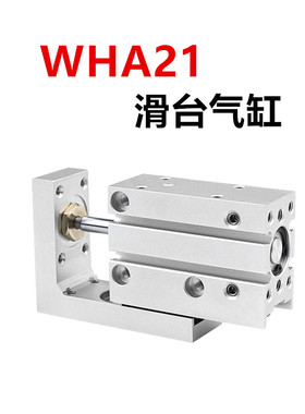 气动滑台气缸WHA21-10-16-20-6-10-15-5-20-25-30-40-50-60-2-0