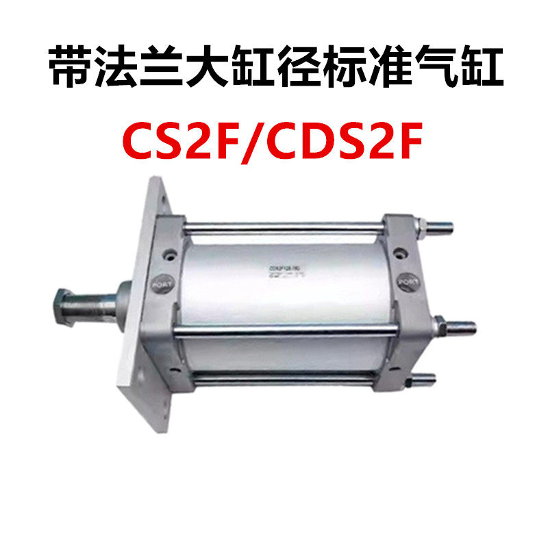 SMC型大缸径标准气缸CS2F