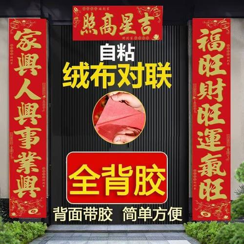 2025年对联绒布背胶自粘胶植绒布对联自贴金箔大门门神春节对联