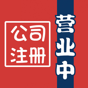 浙江义乌公司注册金华绍兴温州宁波营业执照代办理工商个体户企业