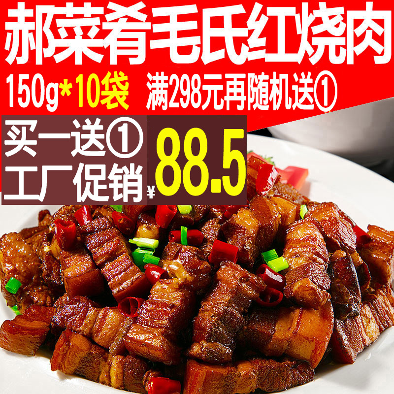 郝菜肴 毛氏红烧肉150g 外卖料理包10袋半成品煲仔盖浇饭料包商用