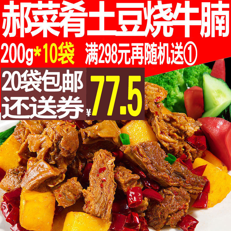 郝菜肴土豆烧牛腩肉200g*10袋 速食商用方便菜肴煲仔盖浇饭料理包