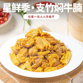 星鲜季 支竹焖牛腩200g 快餐饭外卖料理包速食红烧肉盖浇饭半成品