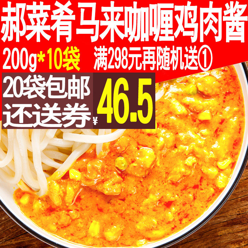 郝菜肴马来咖喱鸡肉酱200g外卖料理包10袋便当速食商用煲仔盖浇饭