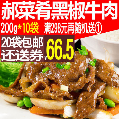 郝菜肴黑椒牛肉200g外卖料理包10袋中央厨房半成品焗饭煲仔盖浇饭-封面