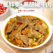 星鲜季 黑胡椒炒牛肉黑椒牛肉料理包预制菜煲仔饭小碗菜商用半成品