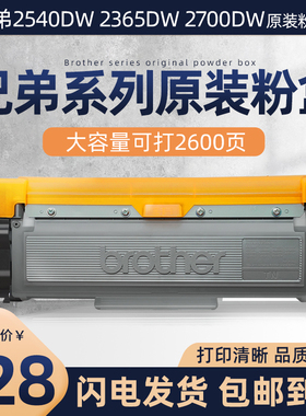 兄弟原装粉盒MFC-L2700DW/L2540dw  HL-L2365dw原装粉盒适用