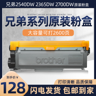 兄弟原装粉盒MFC-L2700DW/L2540dw  HL-L2365dw原装粉盒适用