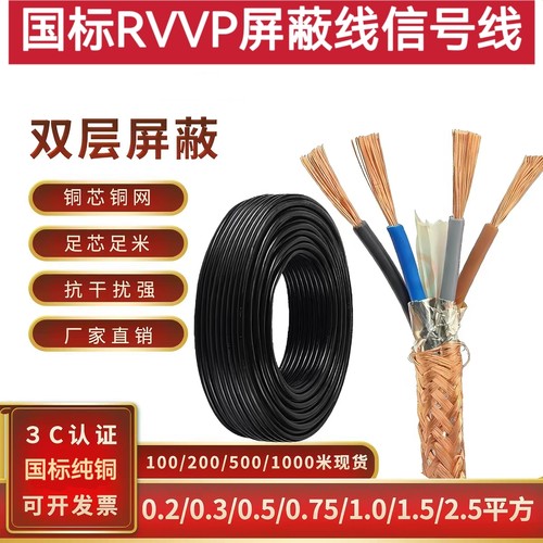 国标纯铜RVVP铜芯铜网信号控制线