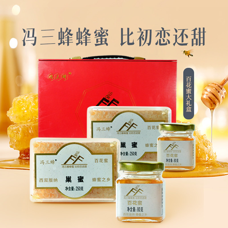 云南绿色云品 冯三蜂 中国红礼盒 巢蜜250g*2 80g*2 百花蜜