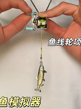 仿真钓鱼渔线轮项链送男友礼物
