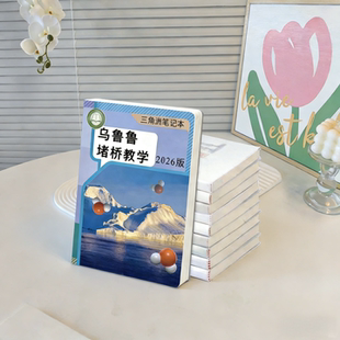 新款 三角洲周边乌鲁鲁堵桥绝密巴克航天教学创意笔记本胶套本加厚