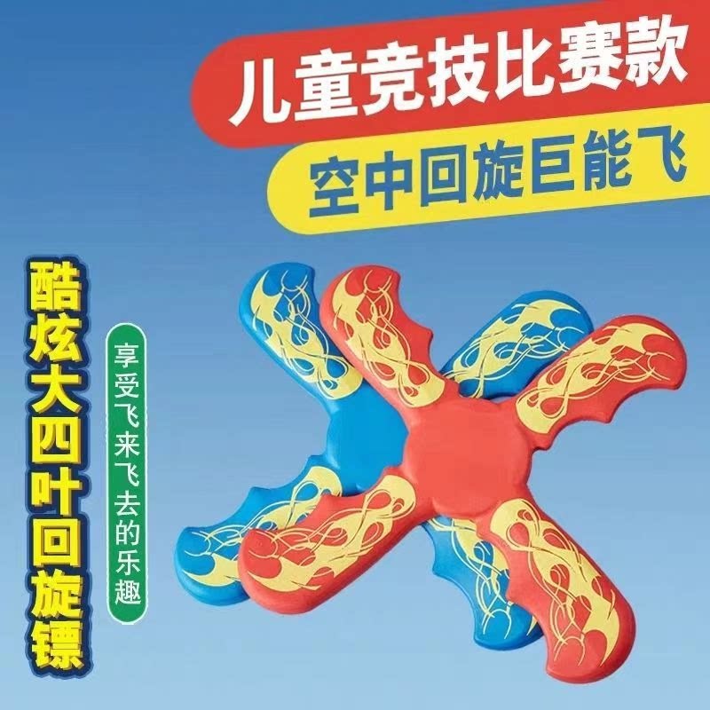 升级款四叶回旋镖儿童户外软材质摔不坏飞去来器回旋转飞镖玩具