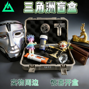 三角洲行动周边盲盒全套手办抽奖礼物游戏收藏品干员盒子开箱
