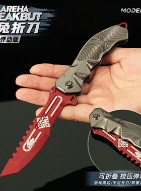 暗区突围周边刀具瑞兔折刀涂鸦突击玩具安全未开刃小刀金属模型