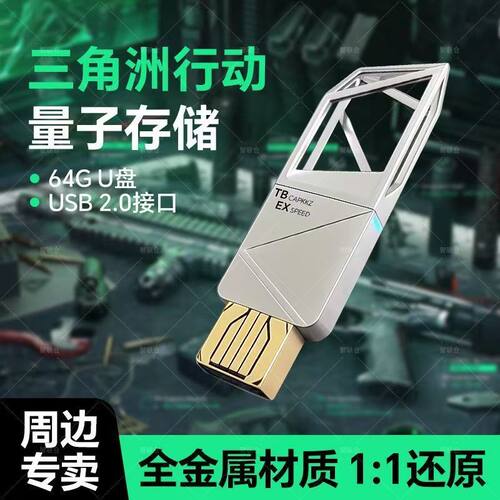 三角洲大红模型量子存储优盘