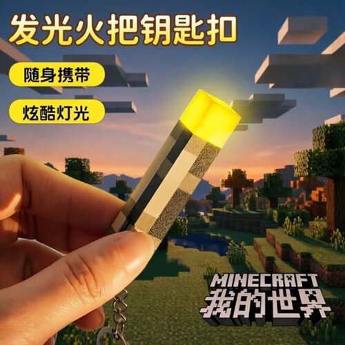 我的世界发光火把灯钥匙扣