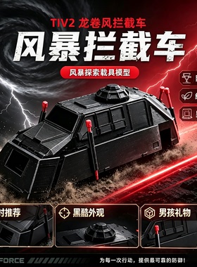 TIV2龙卷风拦截车风暴拦截车探索载具模型外观收藏摆件男孩礼物