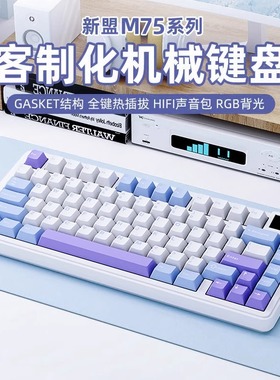 新盟M75客制化机械键盘三模无线蓝牙gasket热插拔RGB侧游戏带屏幕