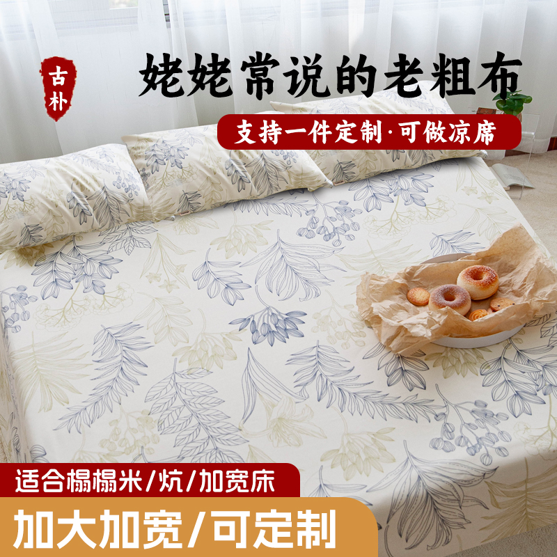 A类老粗布炕单加大加宽纯棉床单