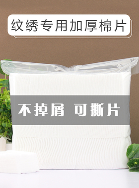 半永久加厚纯棉无菌纹绣工具