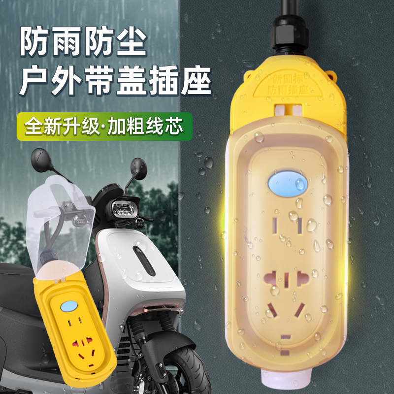 户外防雨防尘带盖带延长线插板