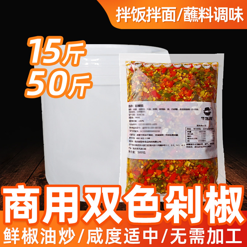 牛乐哥剁椒酱商用双椒猪脚饭辣椒酱彩椒拌饭酱轻食青红剁辣椒鲜椒