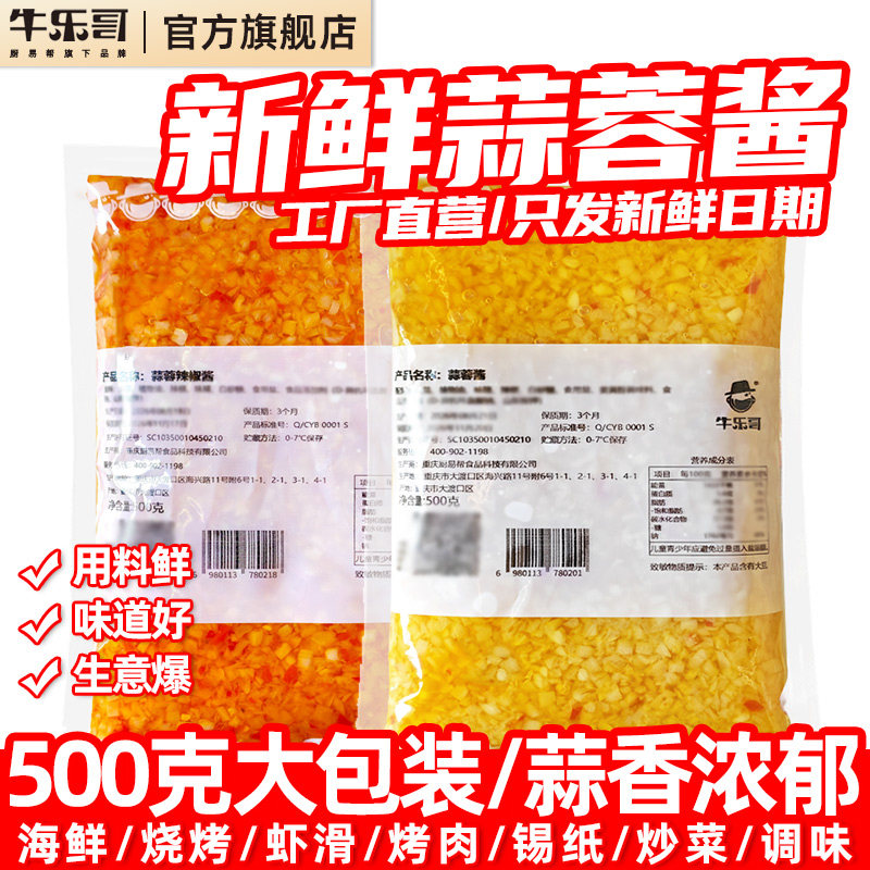 牛乐哥官方烤生蚝蒜蓉酱金银烧烤海鲜原味蒜泥辣椒酱料商用调料
