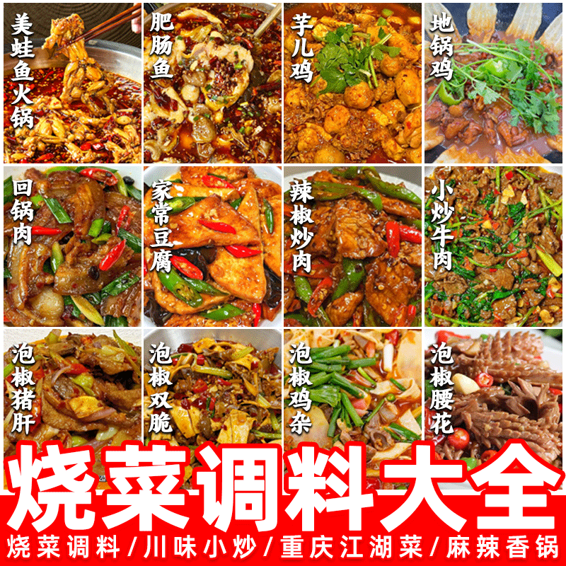 川味烧菜调料包重庆江湖泡椒酱