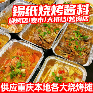 重庆锡纸烧烤酱料商用四川烧烤调料蒜蓉鸭血粉丝金针菇花甲粉调料