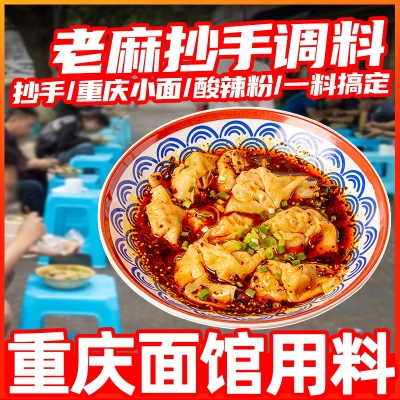 重庆老麻抄手调料红油抄手小面