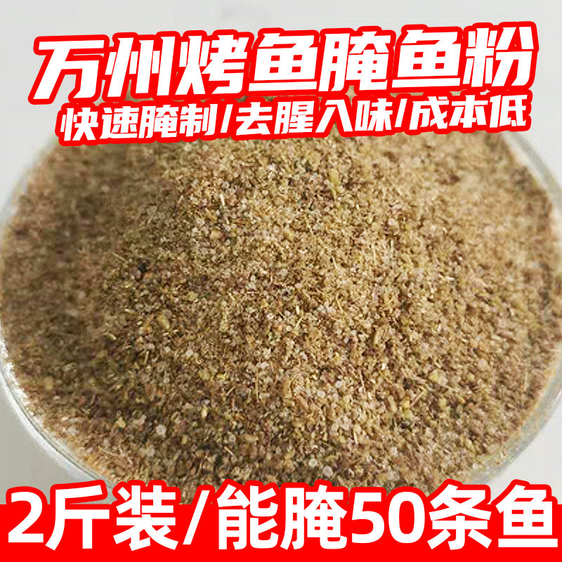 牛乐哥万州烤鱼腌料商用腌制料无骨烤鱼饭腌鱼料包撒料腌鱼粉调料