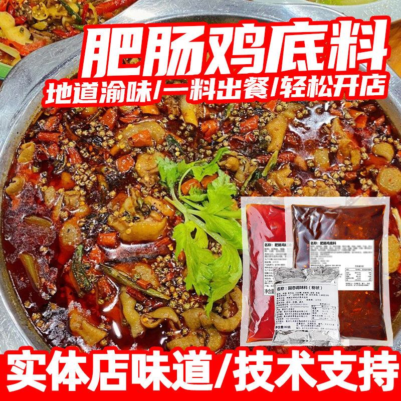 重庆肥肠鸡底料商用烧鸡公调料麻辣肥肠鱼火锅鸡芋儿酸菜鸡柴火鸡