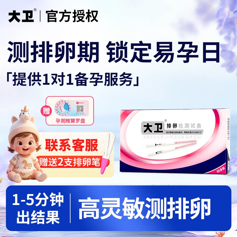 大卫排卵试纸高精度备孕测排卵期卵泡检测仪T测早孕排卵准测神器