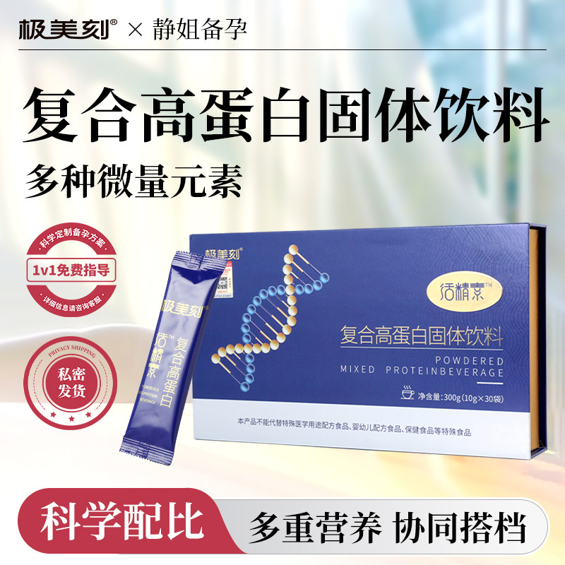 极美刻活精素复合高蛋白营养蛋白粉自然指导科学配比备孕维生素Z