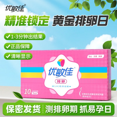 优敏佳高精度排卵试纸