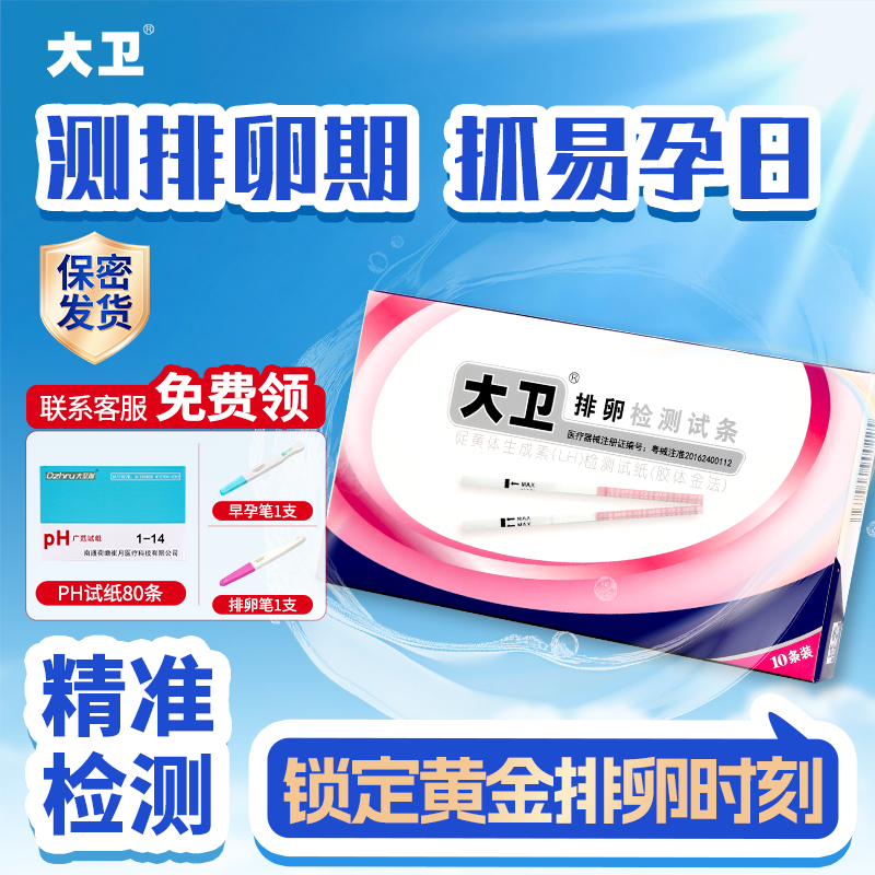 大卫排卵试纸高精度备孕测排卵期卵泡检测仪准度排卵测试器T