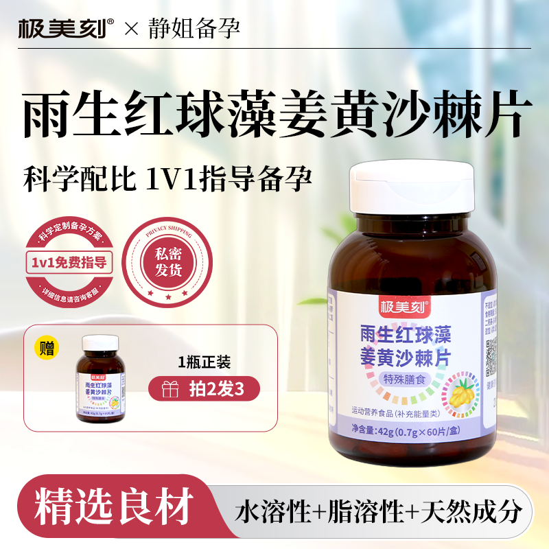 极美刻雨生红球藻姜黄沙棘片萃取天然虾青素高含量男女成人口服Z
