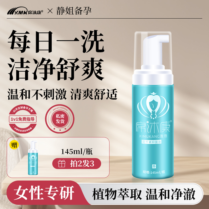 席沐康花千素泡泡洗液男女通用