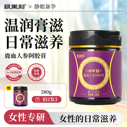 极美刻沛坤膏鹿血人参膏传统滋补膏女阿胶茸人参胎膏 Z