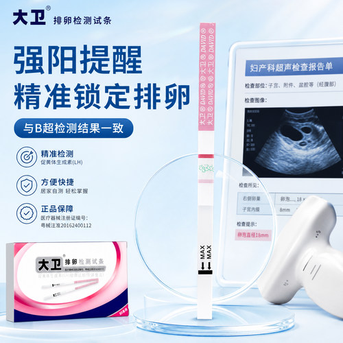 大卫排卵试纸检测准确率与医院B超一致送真人备孕咨询15条t