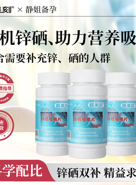 极美刻锌硒宝片男性指导备孕锌片成年男性健康无腺制 科学配比Z