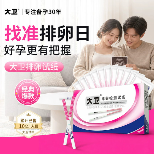 大卫排卵试纸10条/盒测排卵期