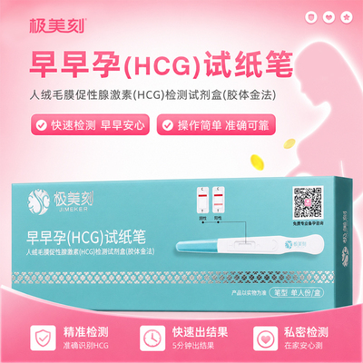 极美刻HCG早早孕试纸笔型速准