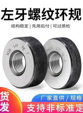 6g左牙螺纹环规/外螺纹通止规/左旋通止规/反牙测量检规M2-M60