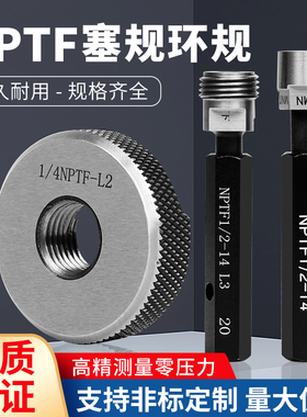NPTF60°美标干密封锥管螺纹塞规牙规通止规环规检具1/8 1/4 1/2
